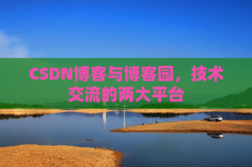 CSDN博客与博客园,技术交流的两大平台